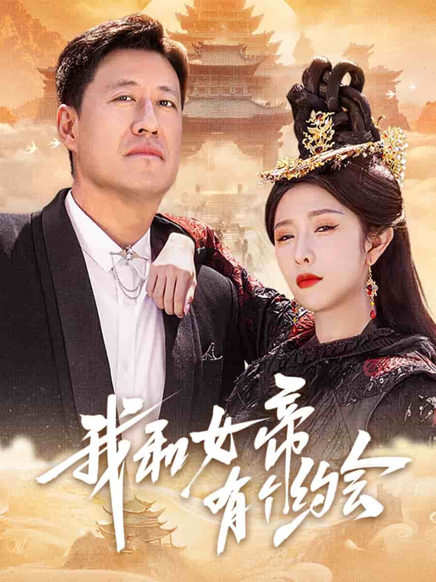 我和女帝有個約會