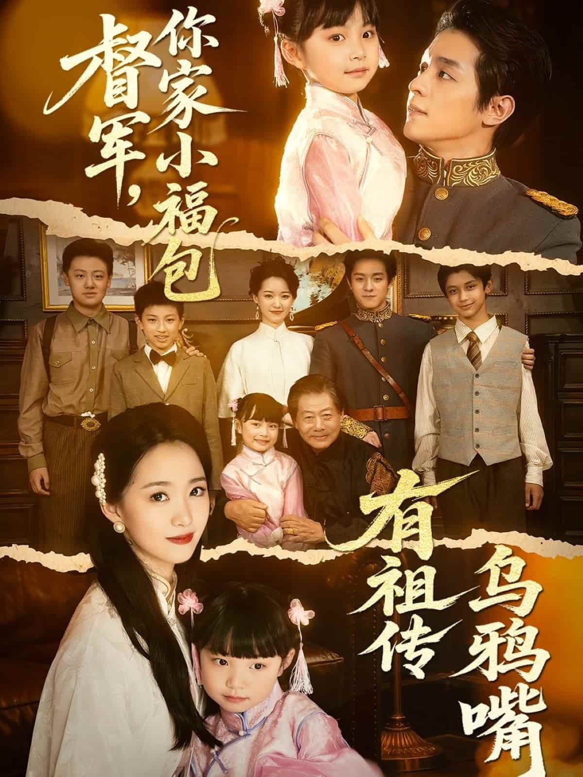 督軍，你家小福包有祖?zhèn)鳛貘f嘴