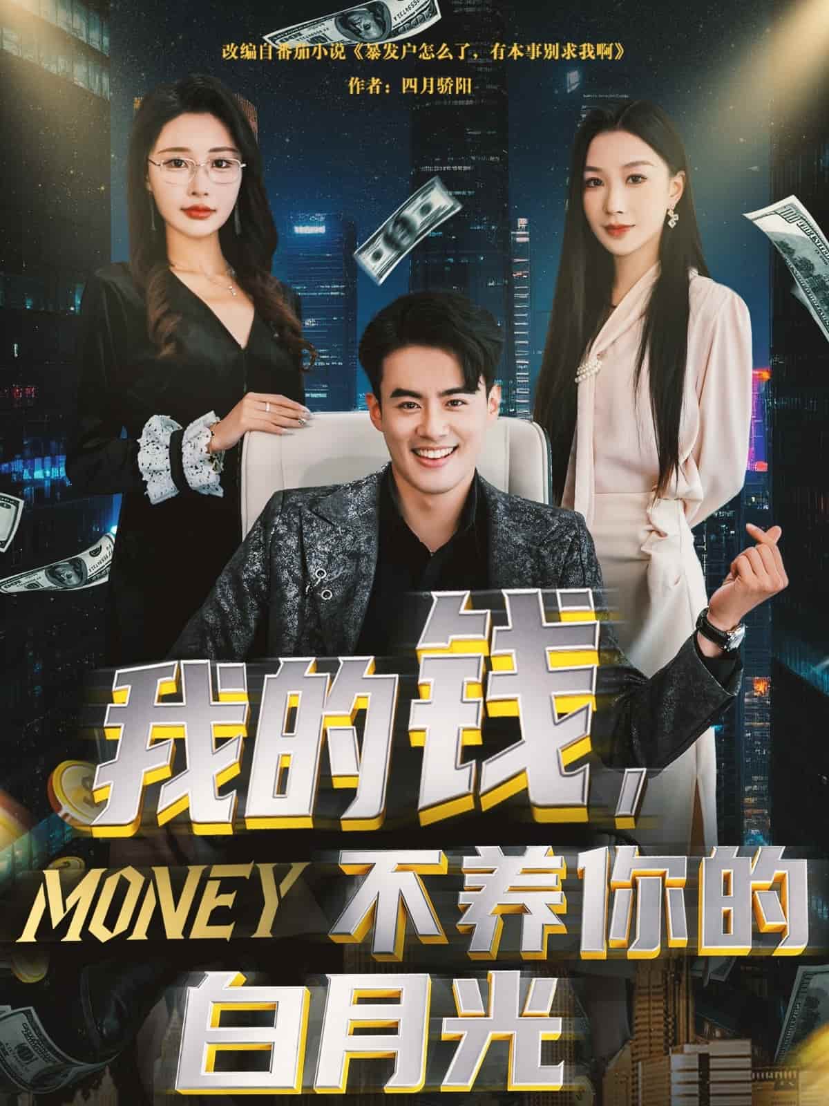 我的錢，不養(yǎng)你的白月光