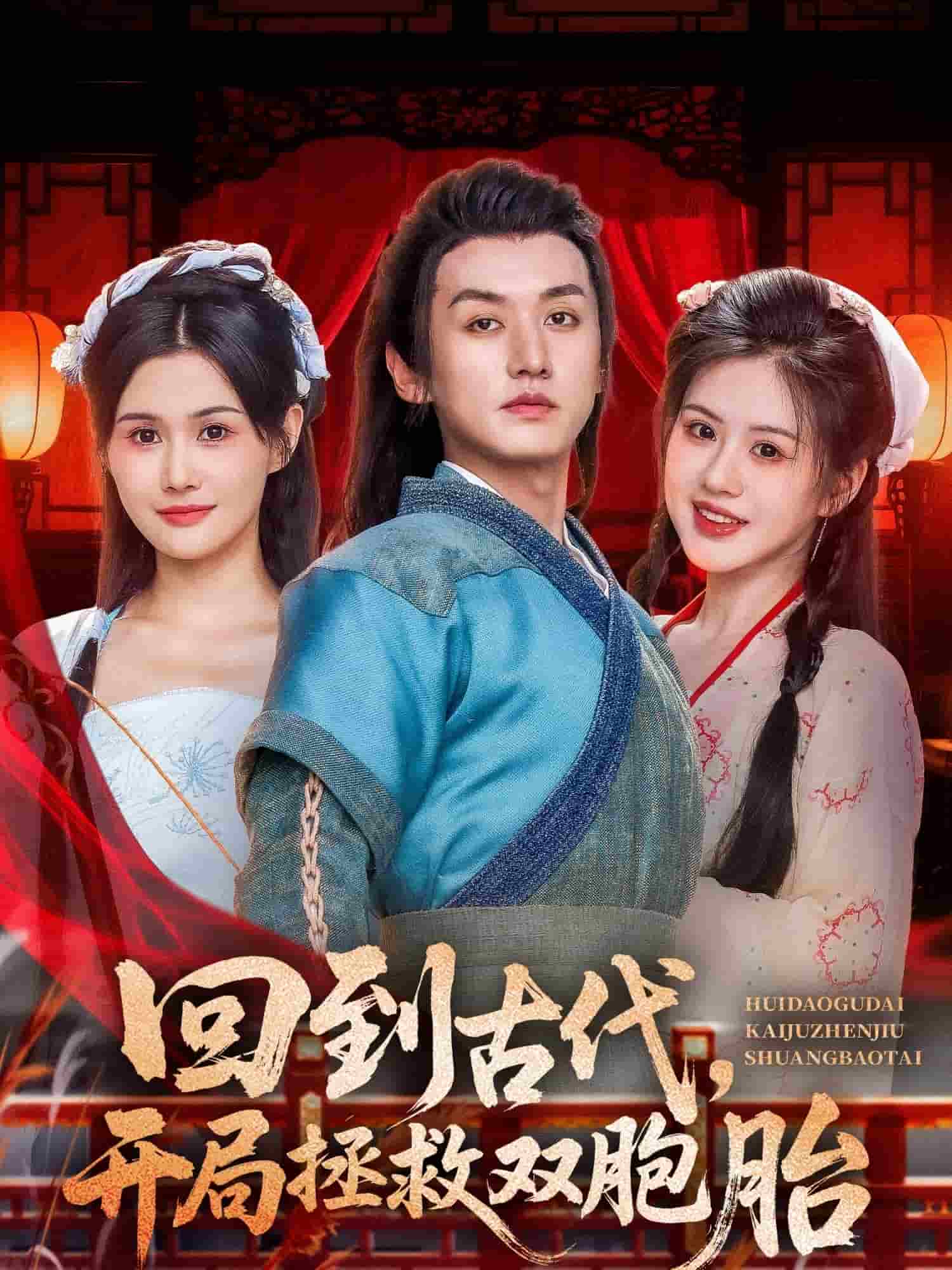 回到古代開局拯救雙胞胎