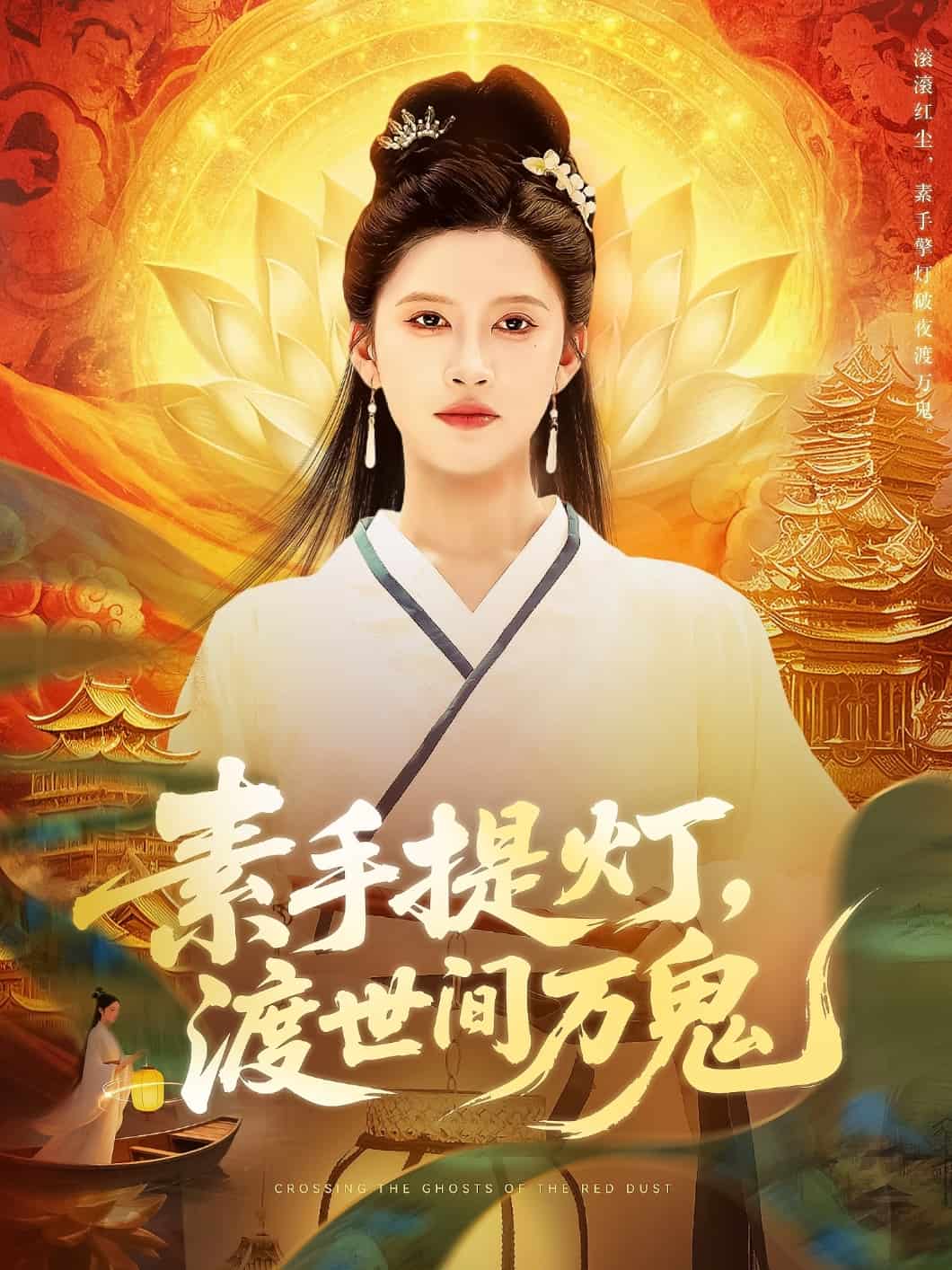 素手提燈渡世間萬鬼