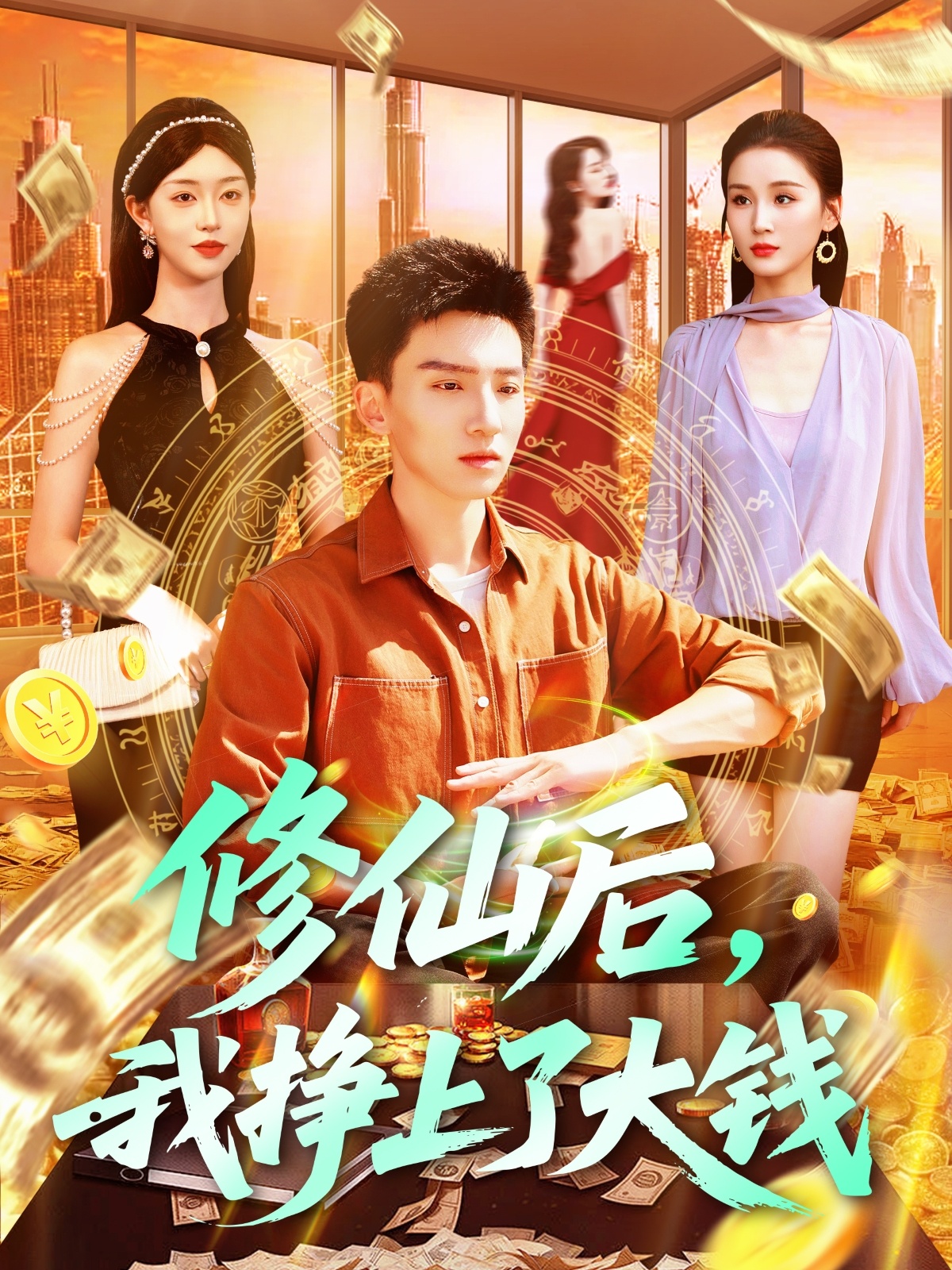 修仙后，我掙上了大錢