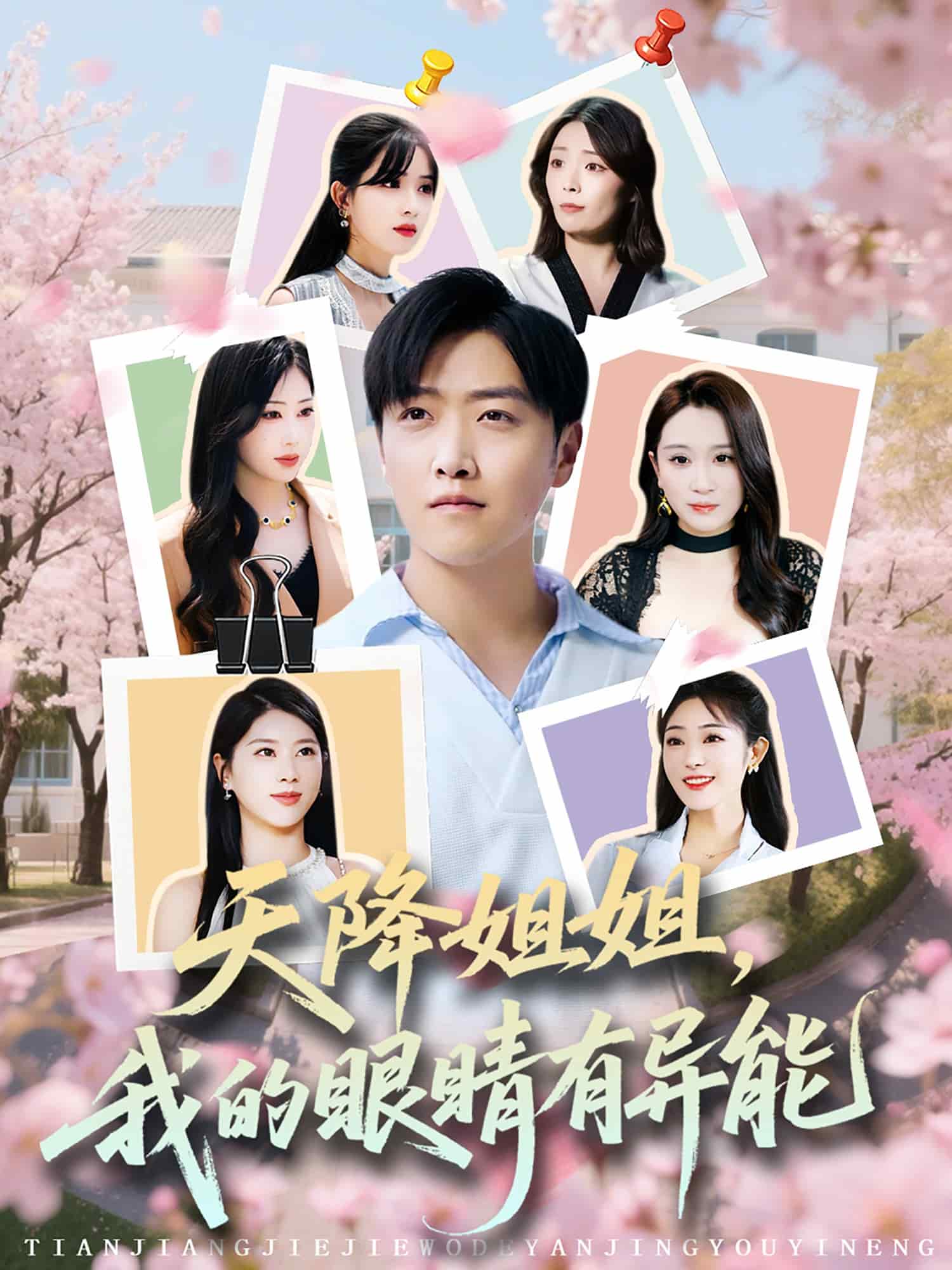 天降姐姐，我的眼睛有異能