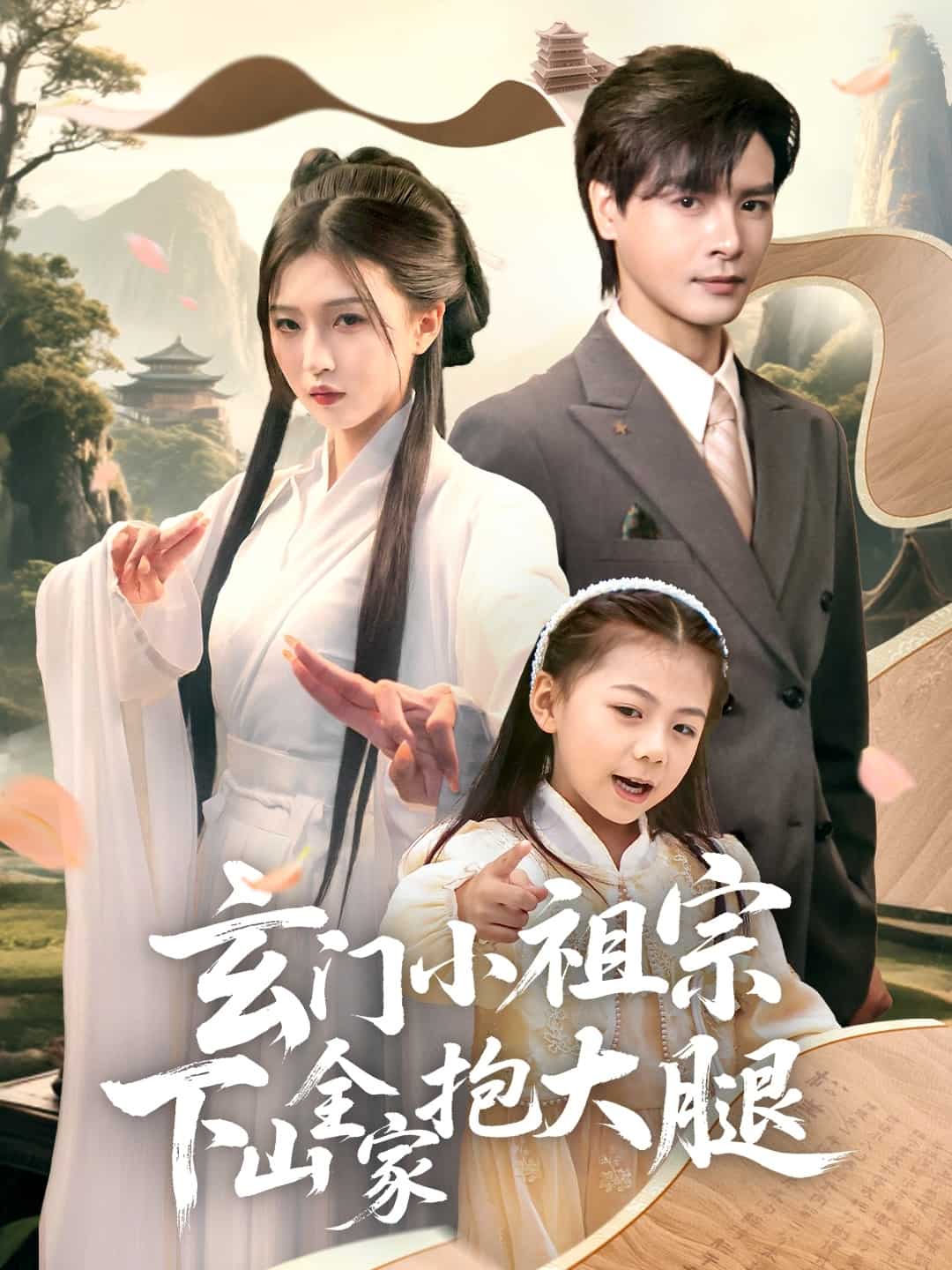 玄門小祖宗下山全家抱大腿