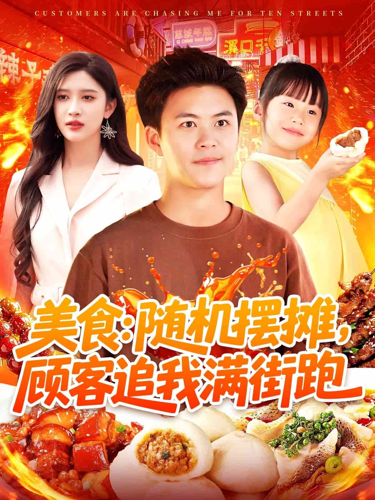 美食：隨機擺攤，顧客追我滿街跑