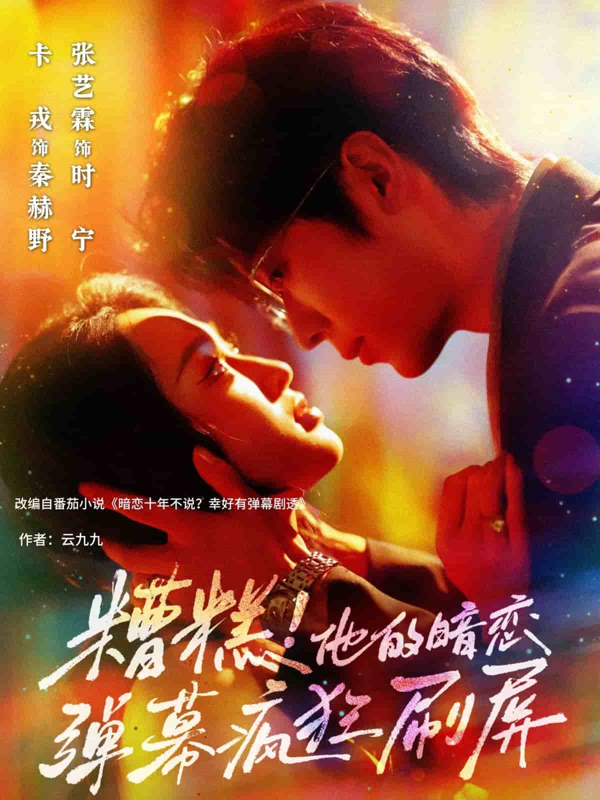 糟糕他的暗戀彈幕瘋狂刷屏