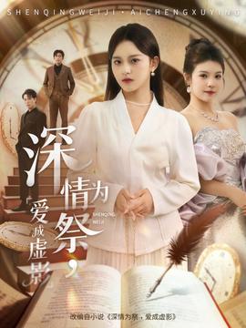 深情為祭，愛成虛影