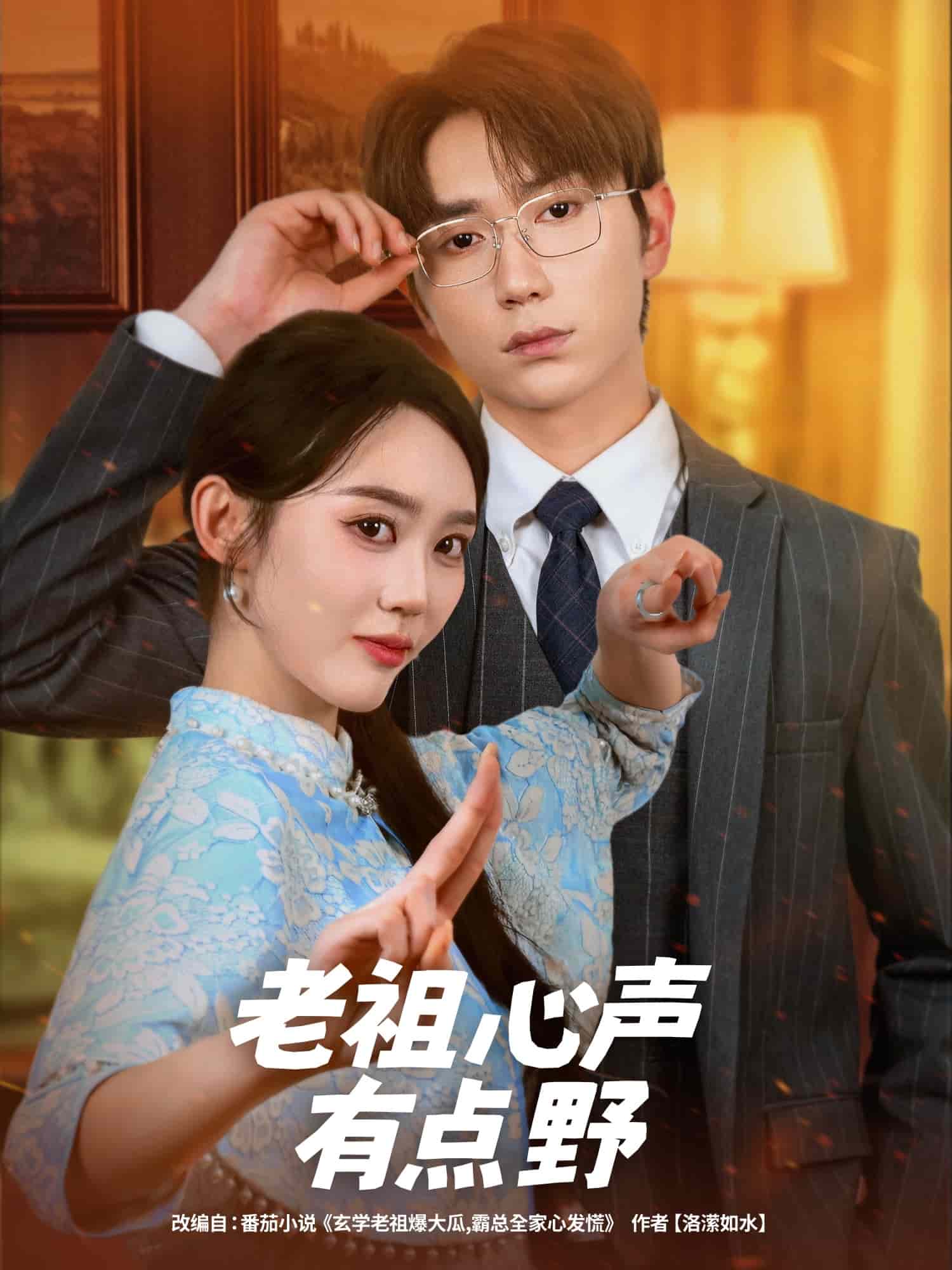 老祖心聲有點野