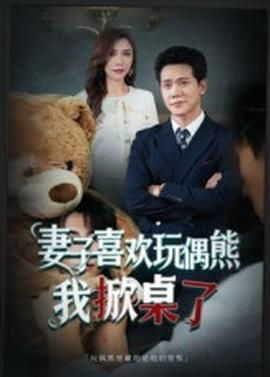 妻子喜歡玩偶熊，我掀桌了  妻子玩偶里的秘密