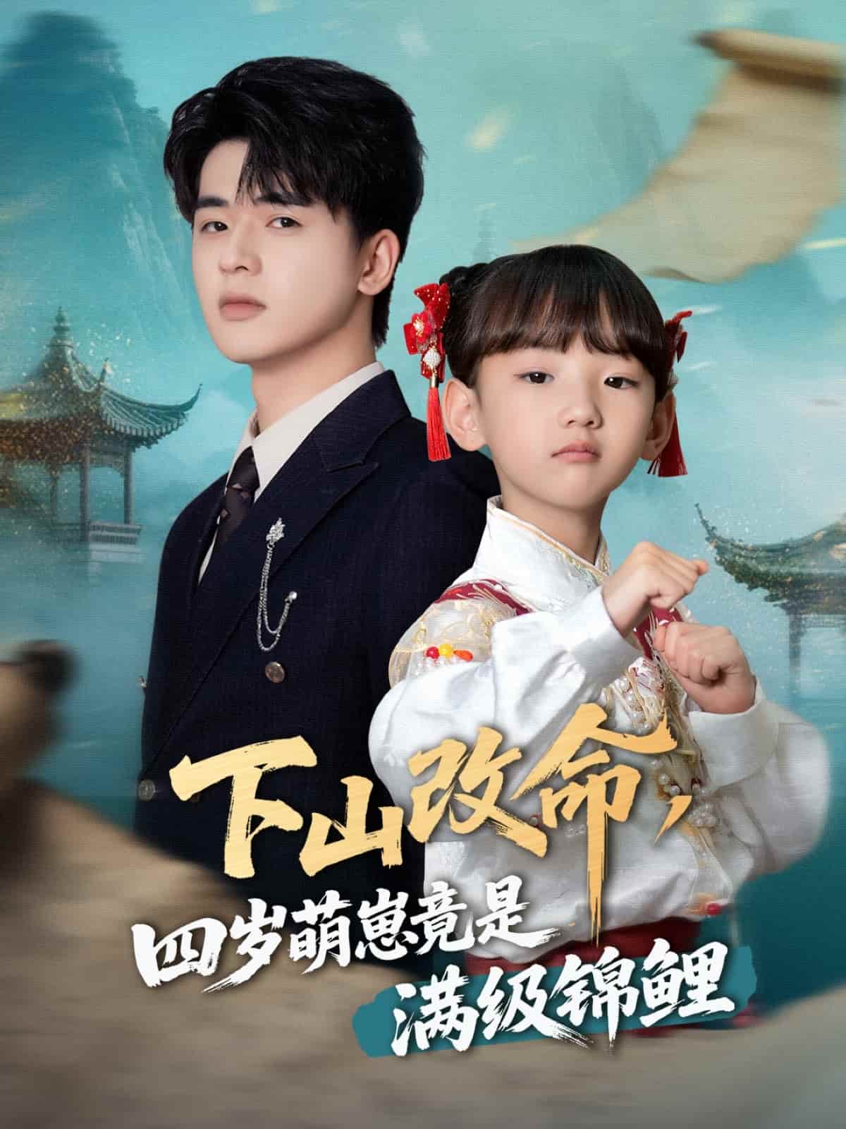 下山改命，四歲萌崽竟是滿級錦鯉