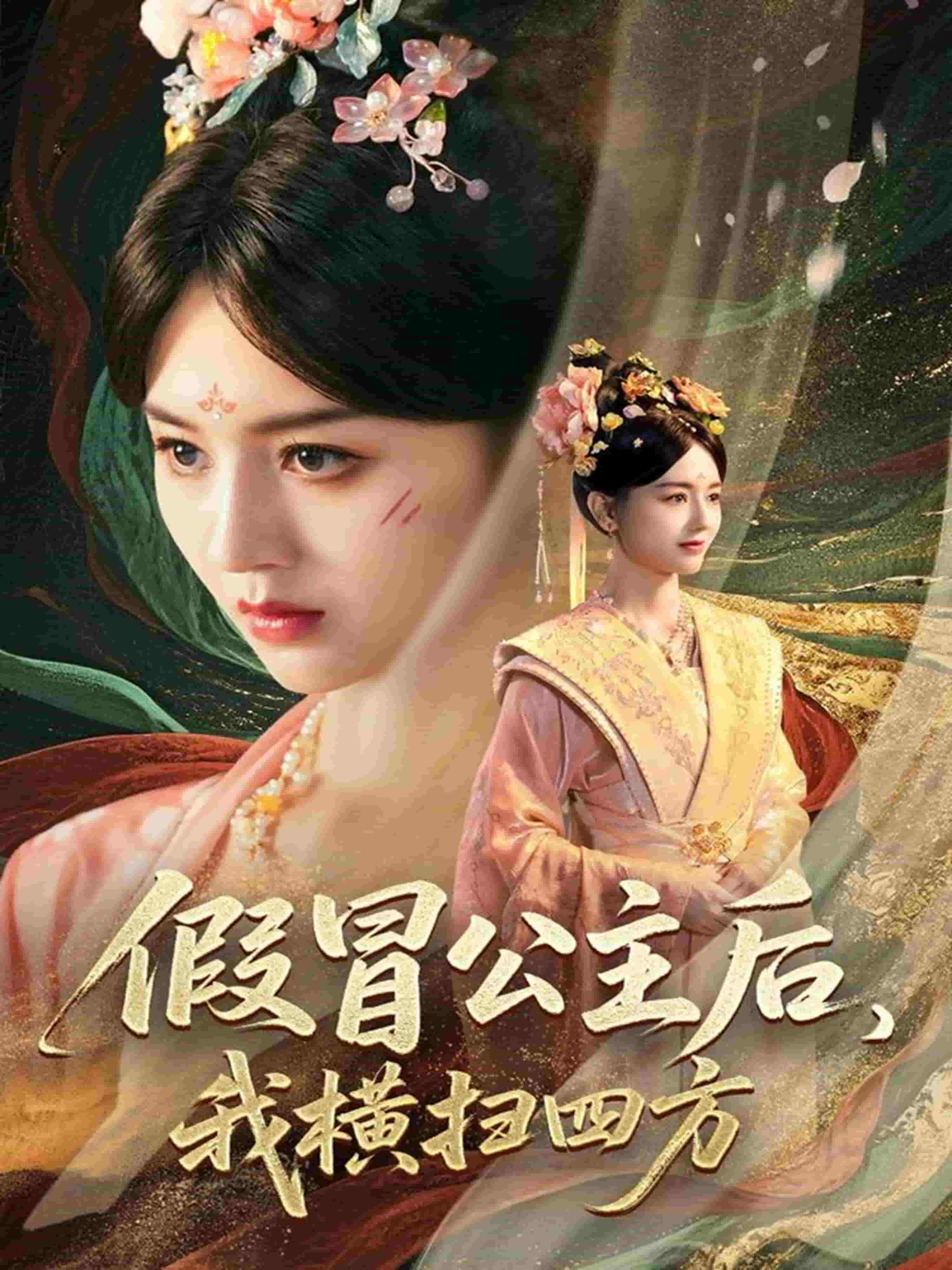 假冒公主后我橫掃四方