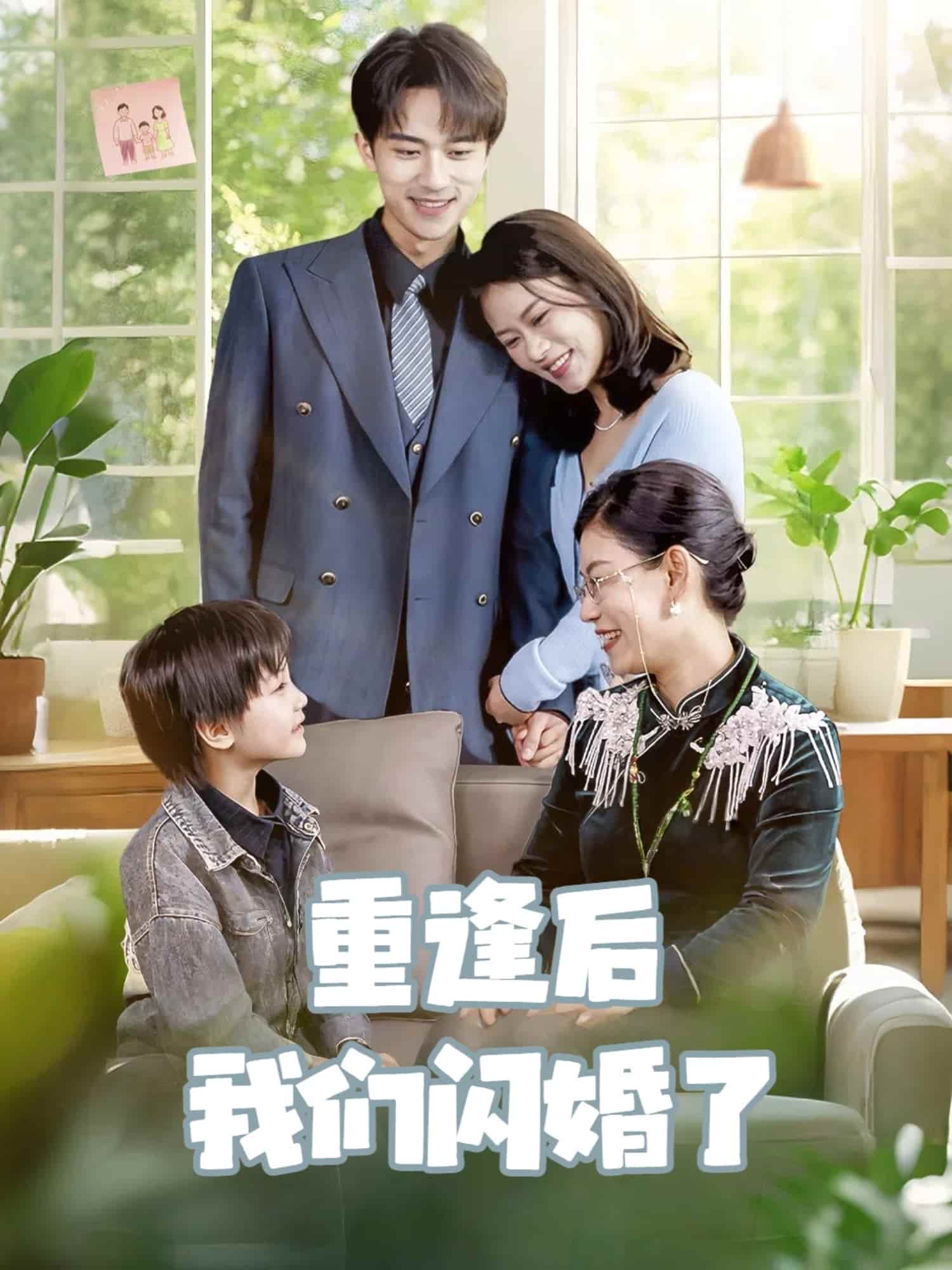 重逢后我們閃婚了