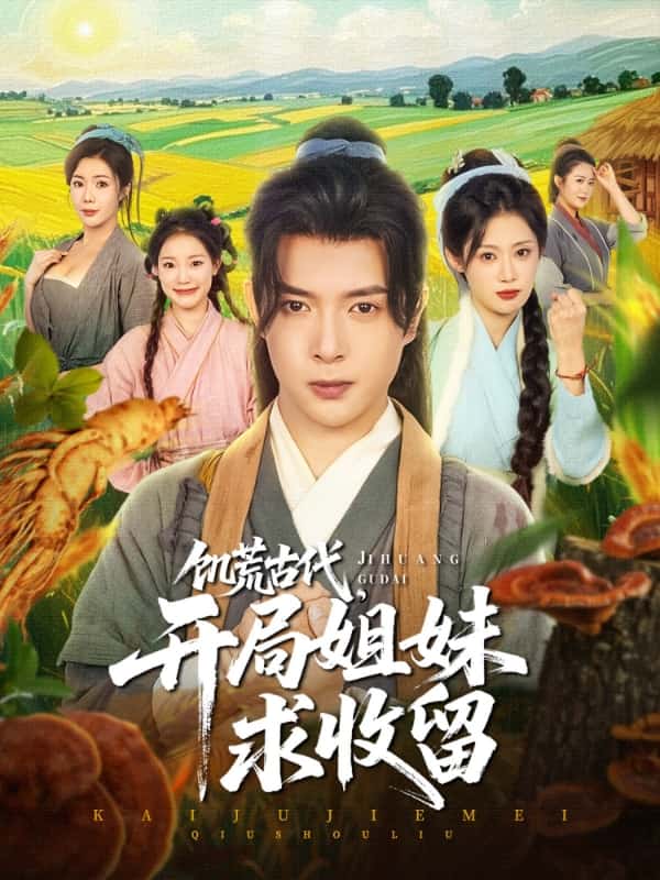 饑荒古代，開局姐妹求收留