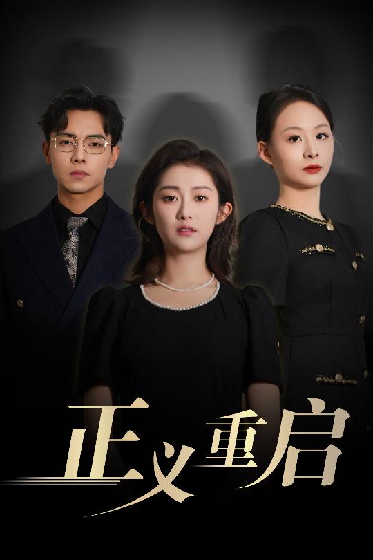 正義重啟