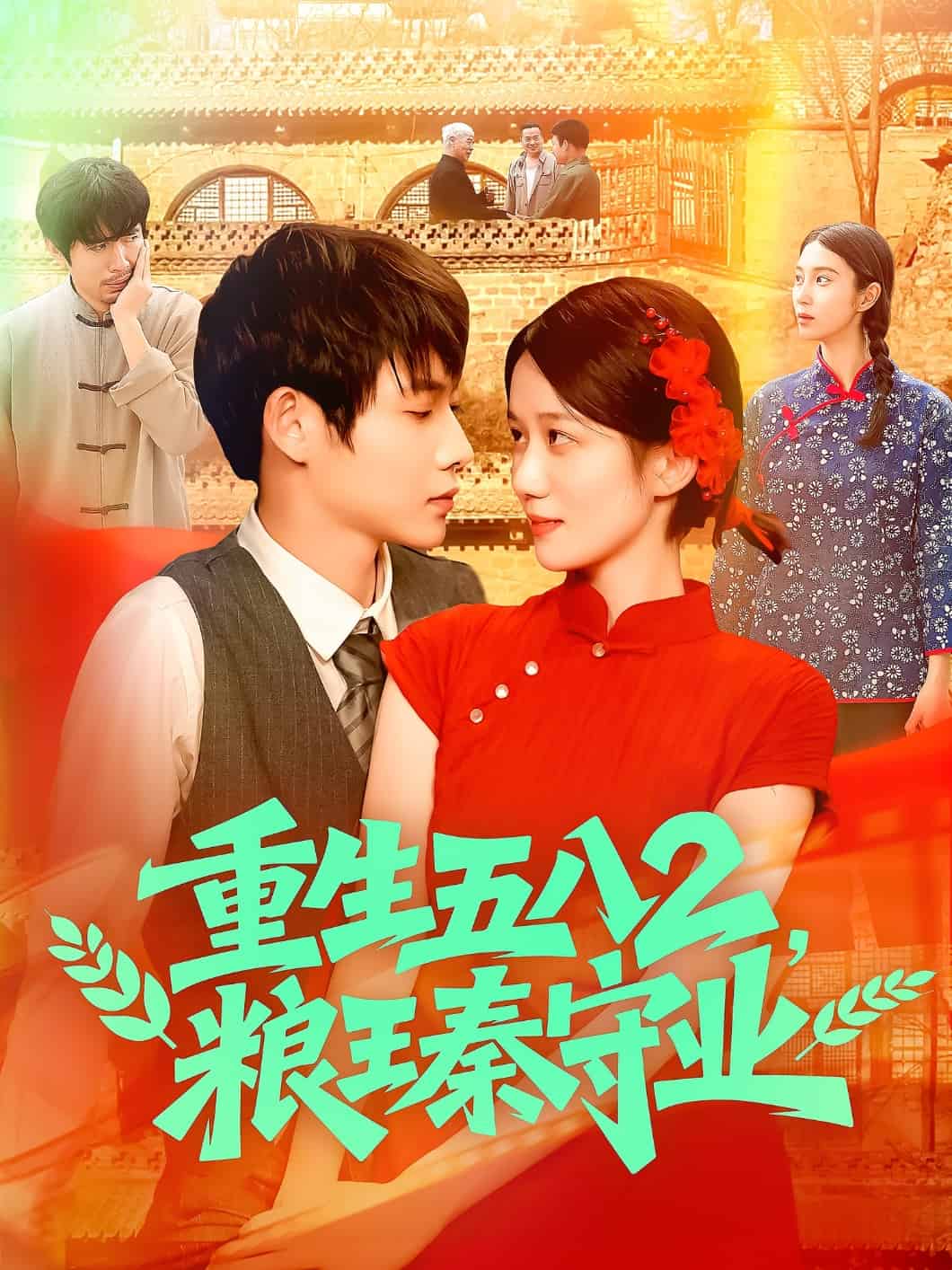 重生五八2糧王秦守業(yè)