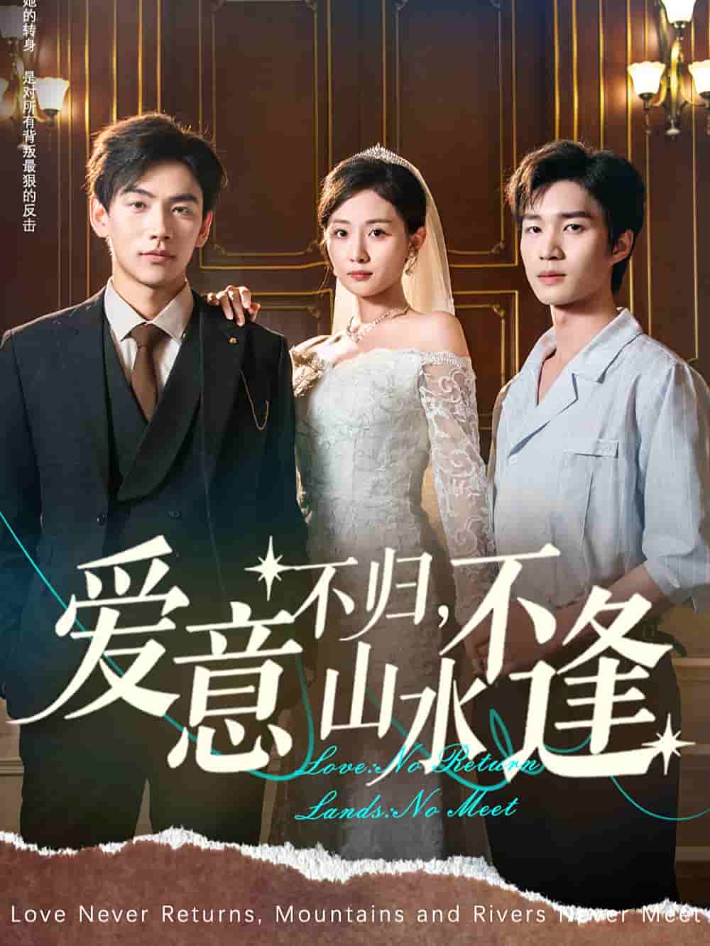 愛意不歸，山水不逢