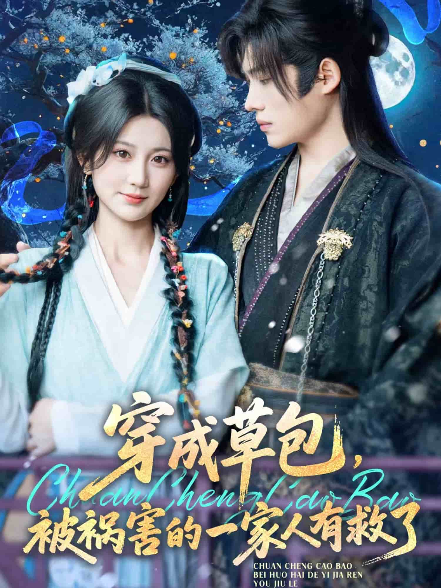 穿成草包，被禍害的一家人有救了