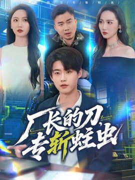 廠長的刀，專斬蛀蟲