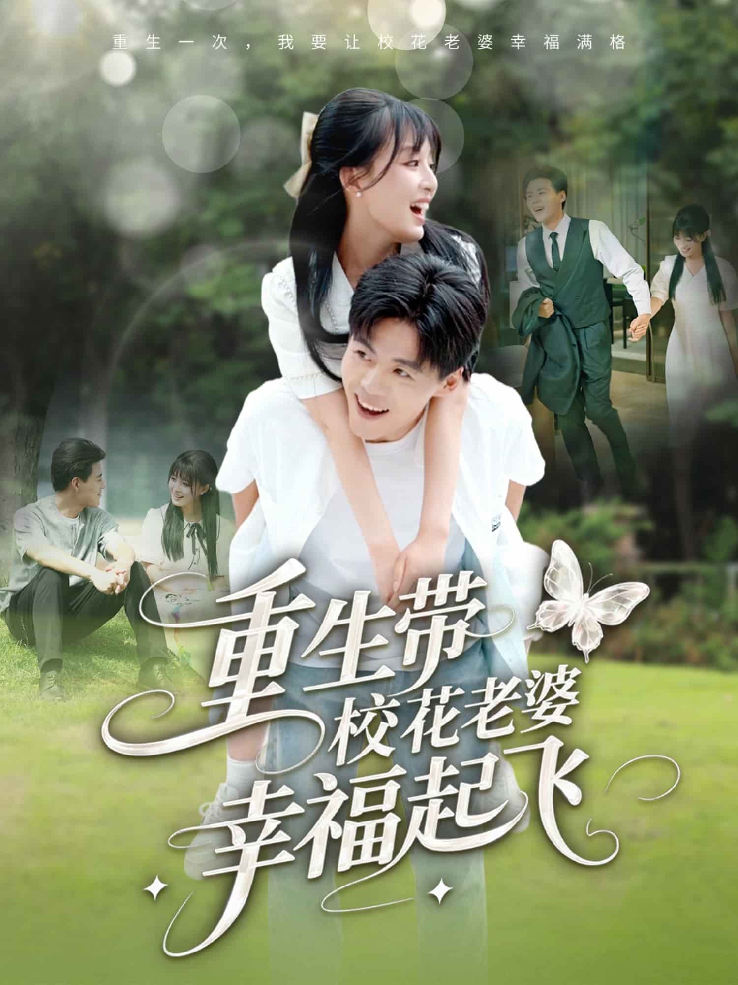 重生帶校花老婆幸福起飛