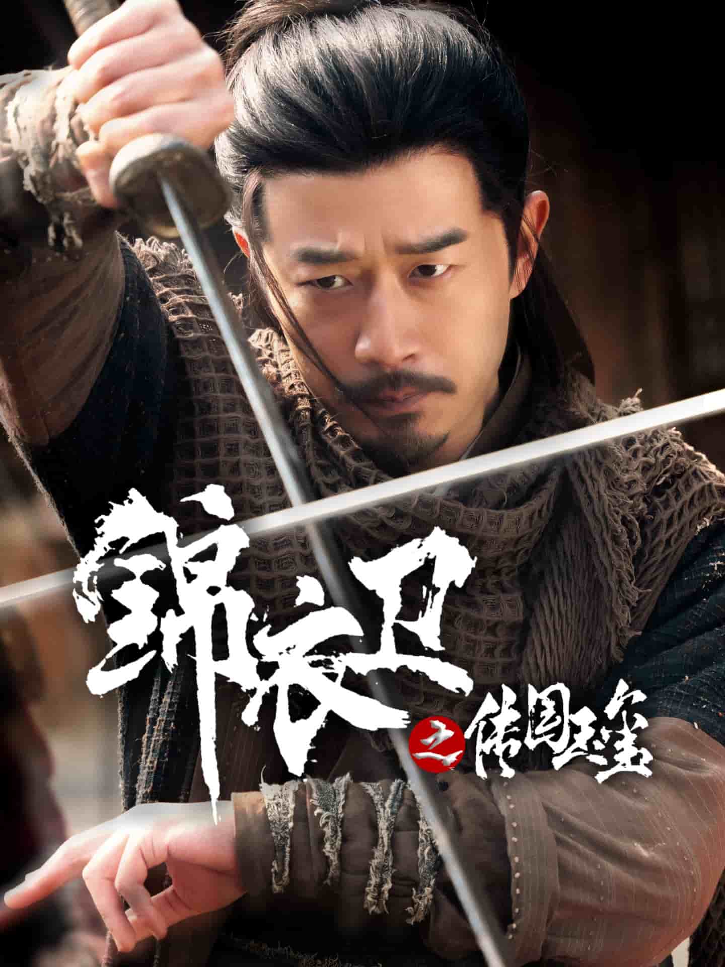 錦衣衛(wèi)之傳國玉璽