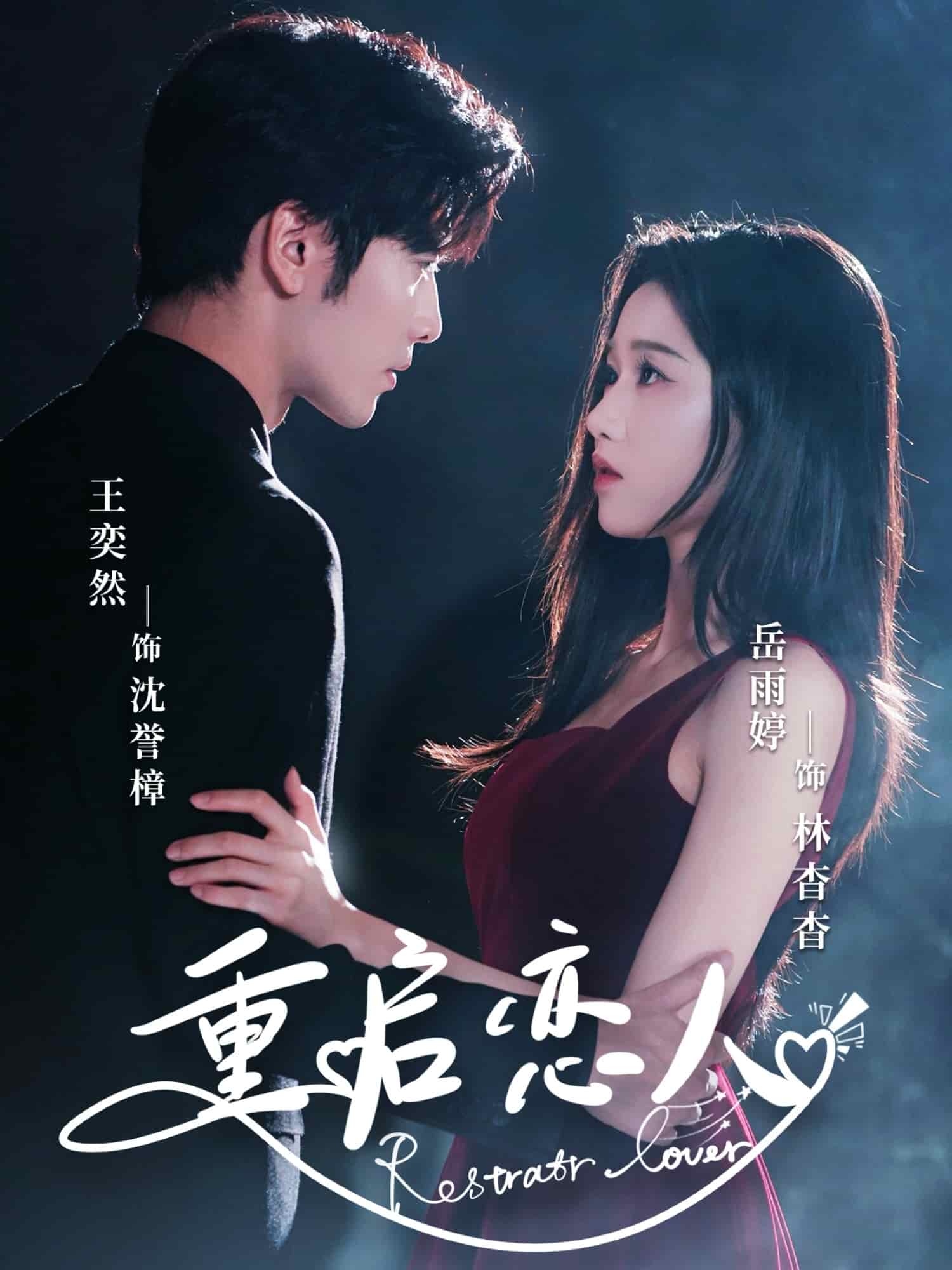 重啟戀人