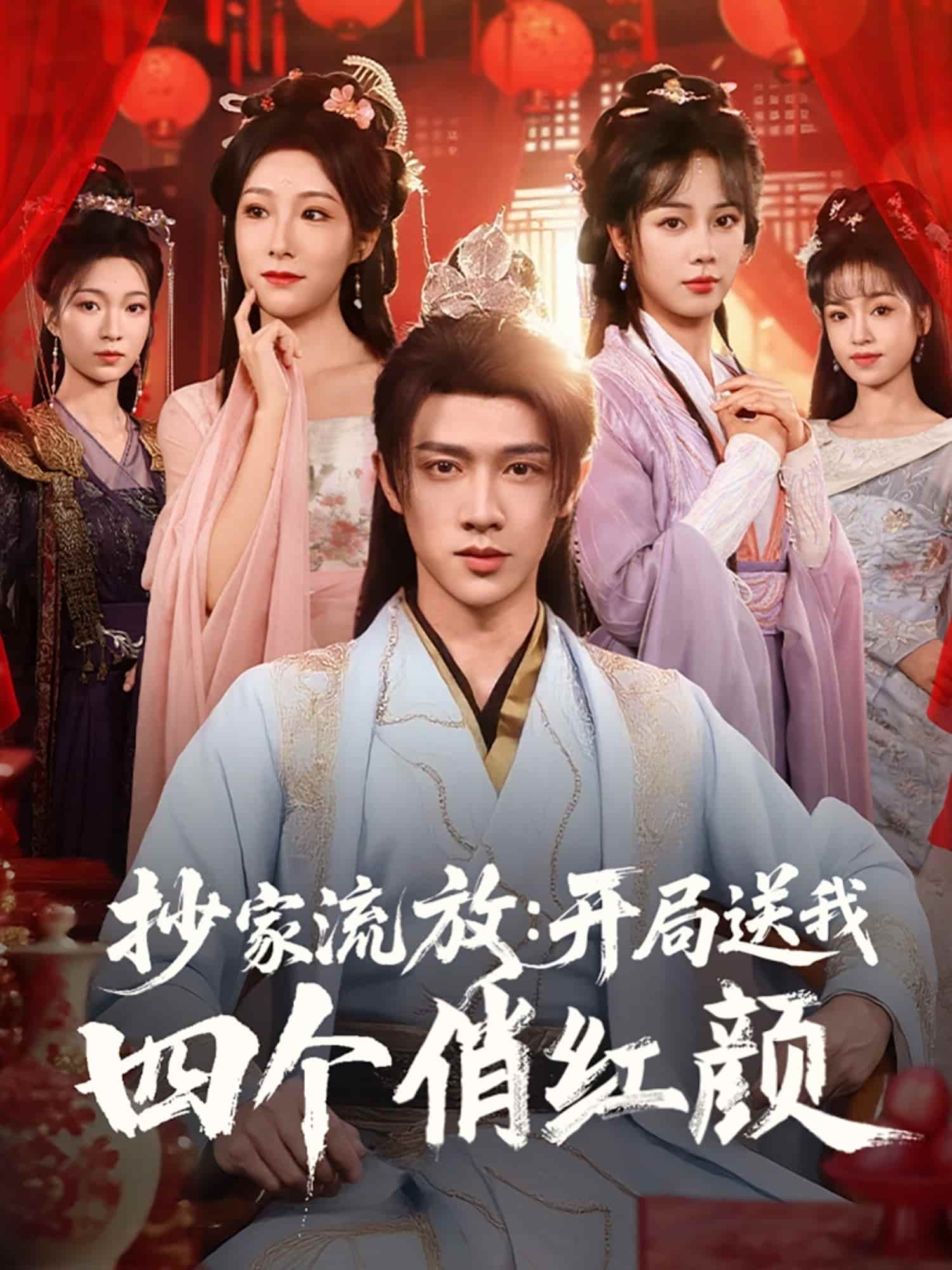 抄家流放開局送我四個(gè)俏紅顏