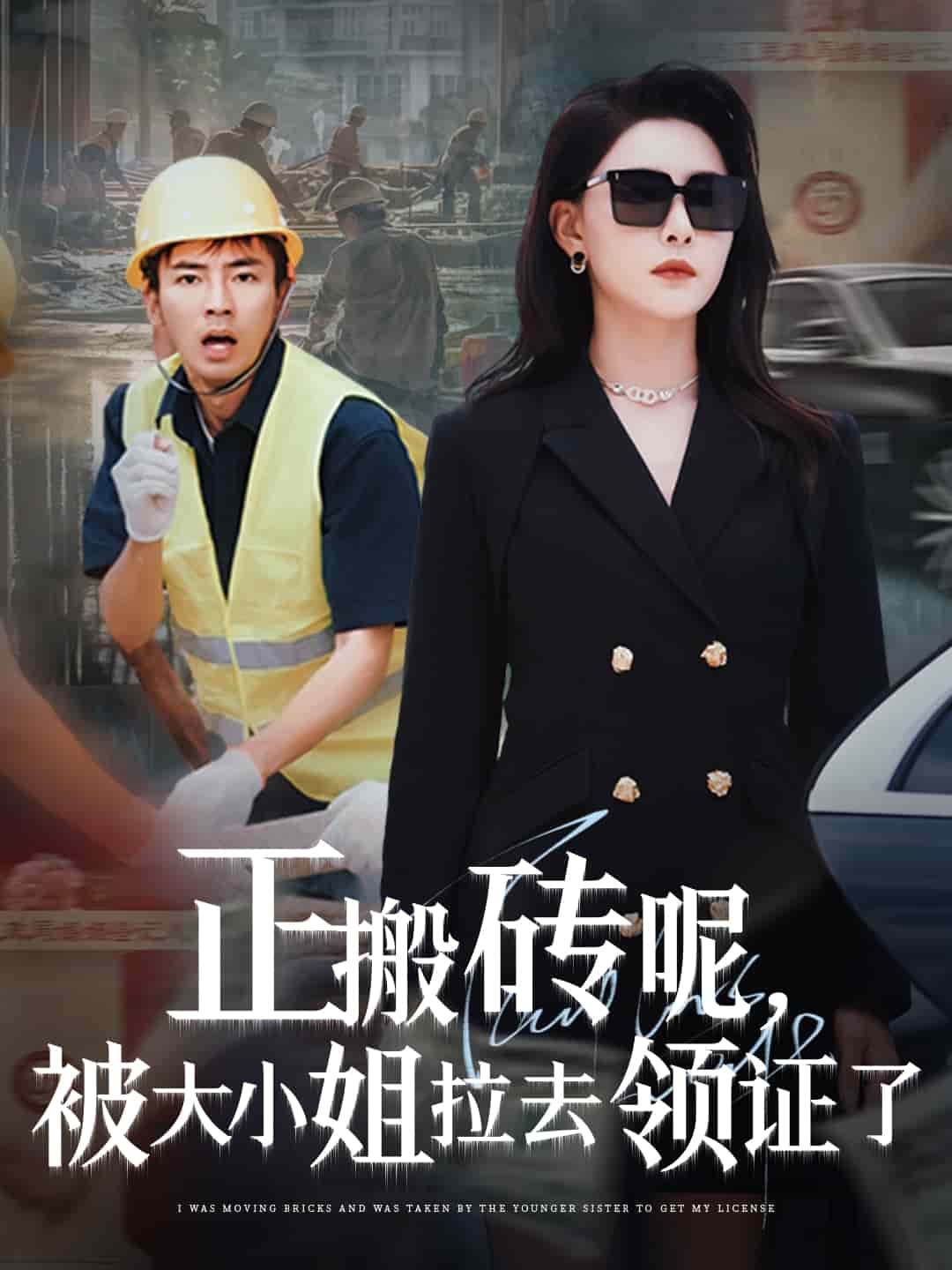 正搬磚呢，被大小姐拉去領(lǐng)證了