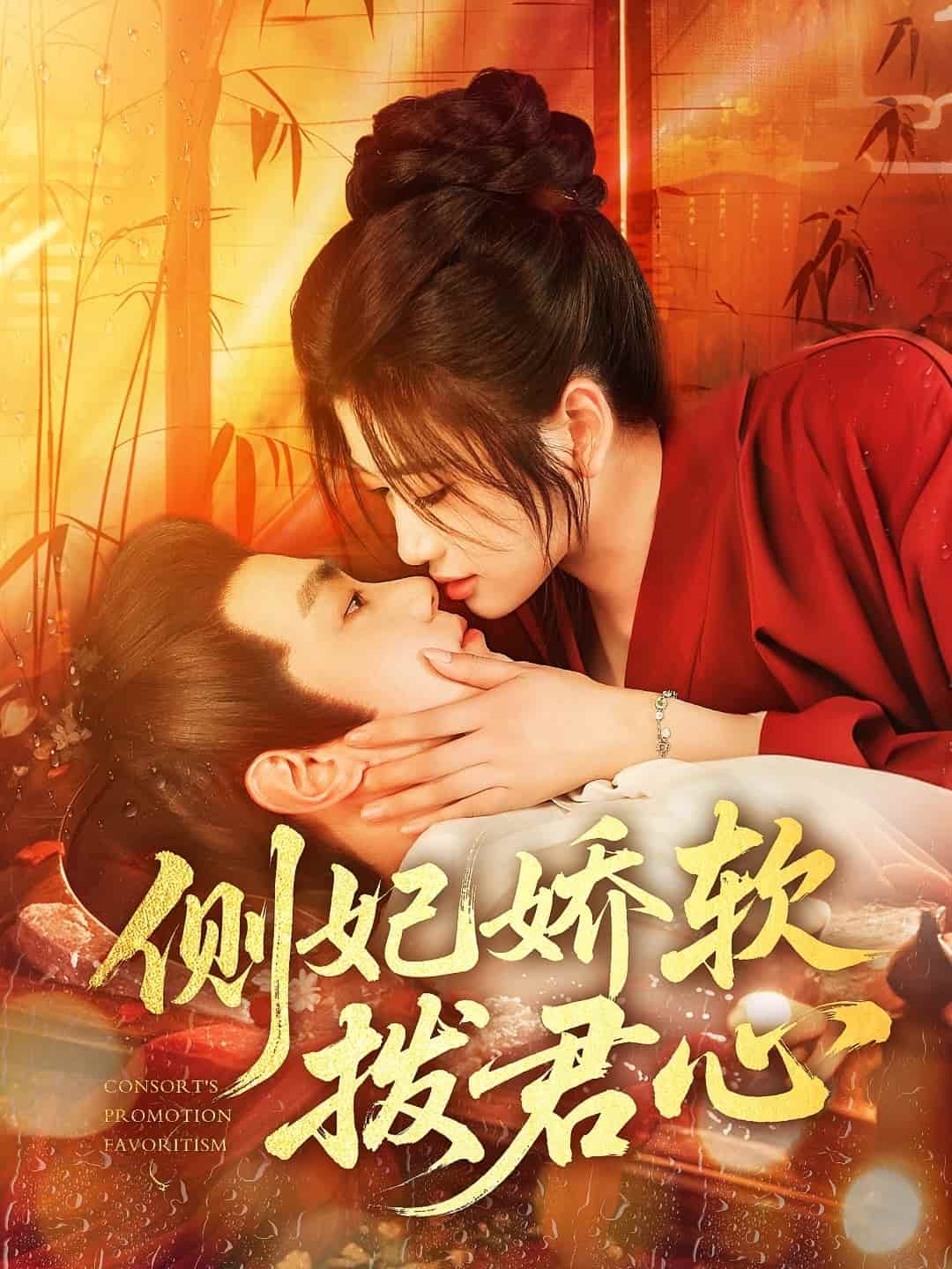 側(cè)妃嬌軟撥君心