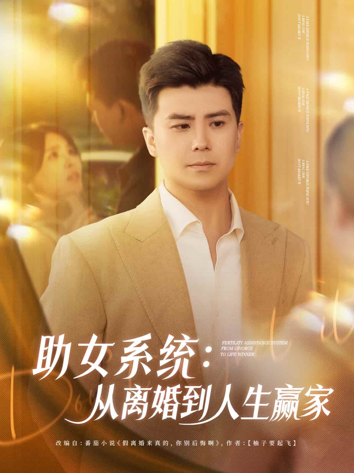 助女系統(tǒng)從離婚到人生贏家