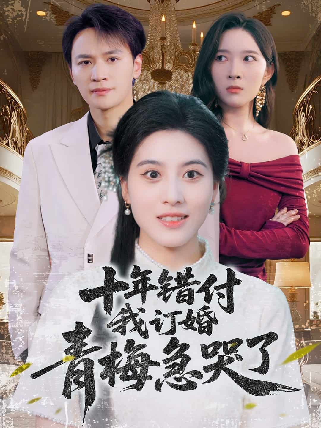 十年錯(cuò)付，我訂婚青梅急哭了