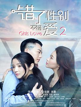 錯了性別，不錯愛2