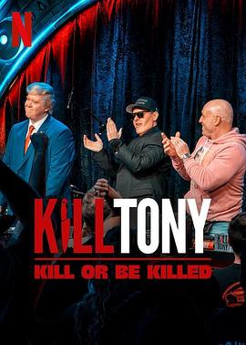 Kill Tony：笑不死償命