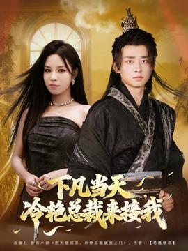 下凡當(dāng)天，冷艷總裁來接我