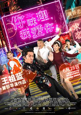 你咪理，我愛你！