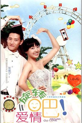 旋轉(zhuǎn)吧！愛情