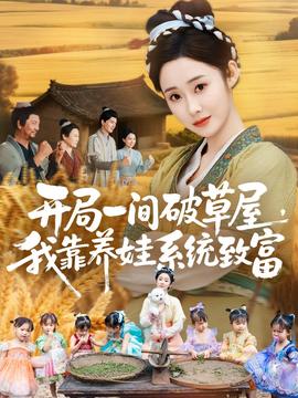 開(kāi)局一間破草屋，我靠養(yǎng)娃系統(tǒng)致富