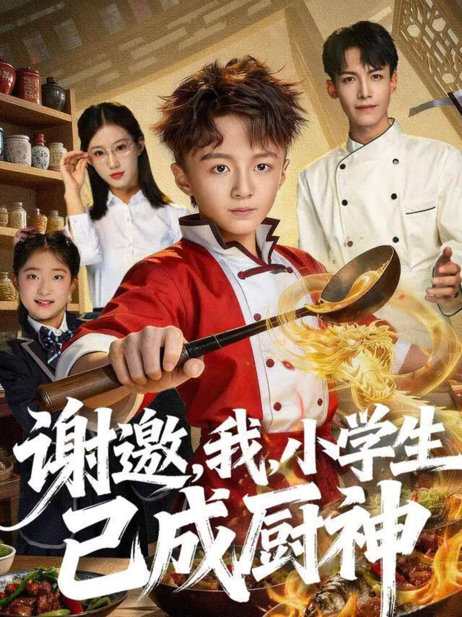 謝邀，我，小學(xué)生已成廚神