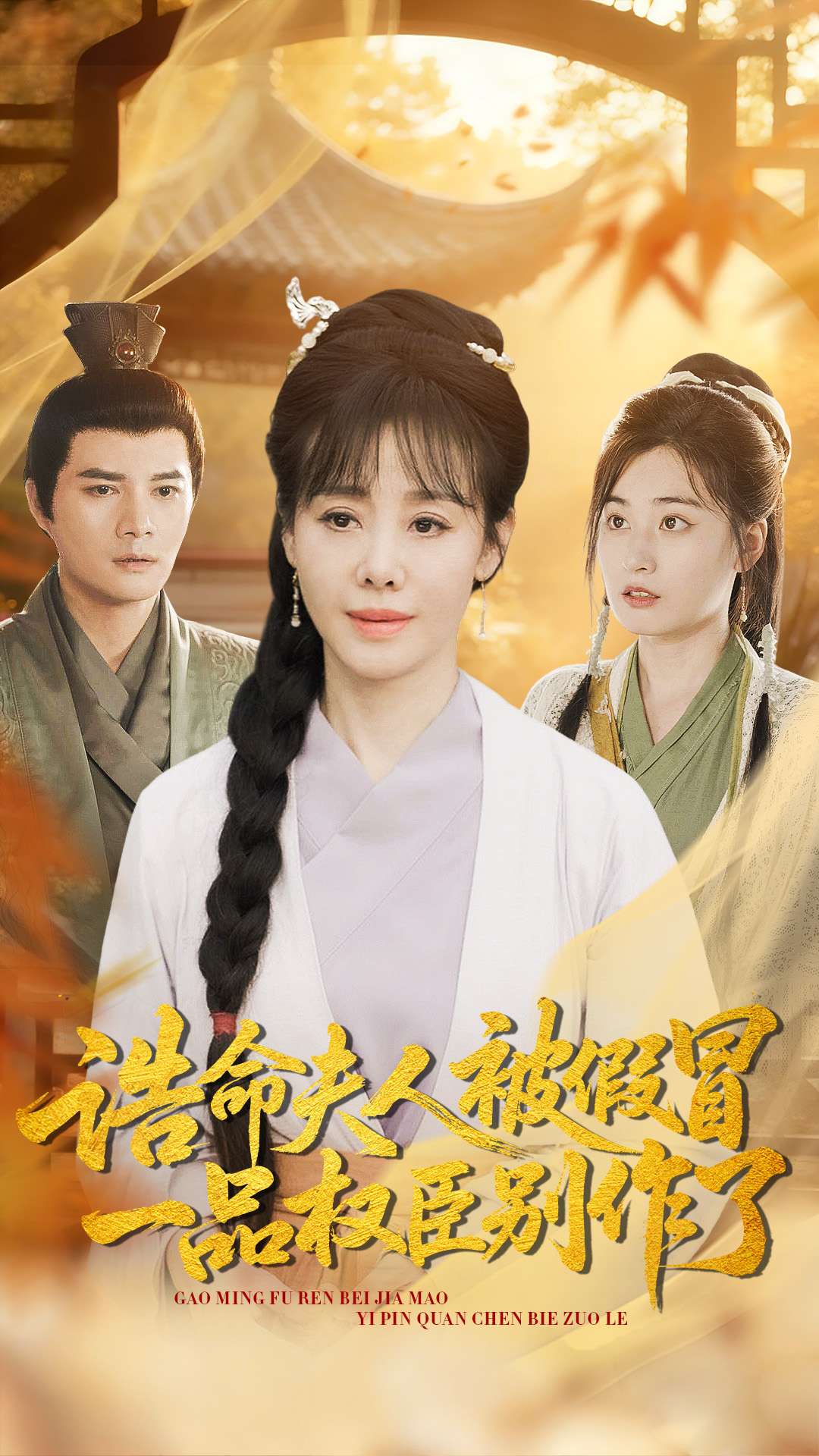 誥命夫人被假冒，一品權(quán)臣別作了