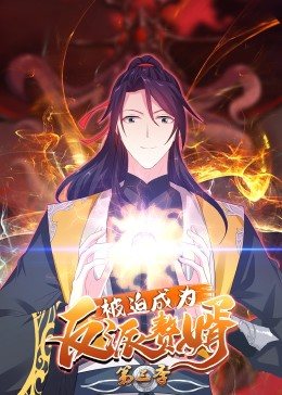 被迫成為反派贅婿 動(dòng)態(tài)漫畫(huà) 第三季