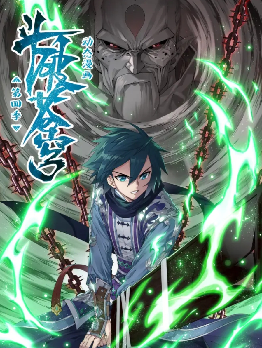 斗破蒼穹 動(dòng)態(tài)漫第四季