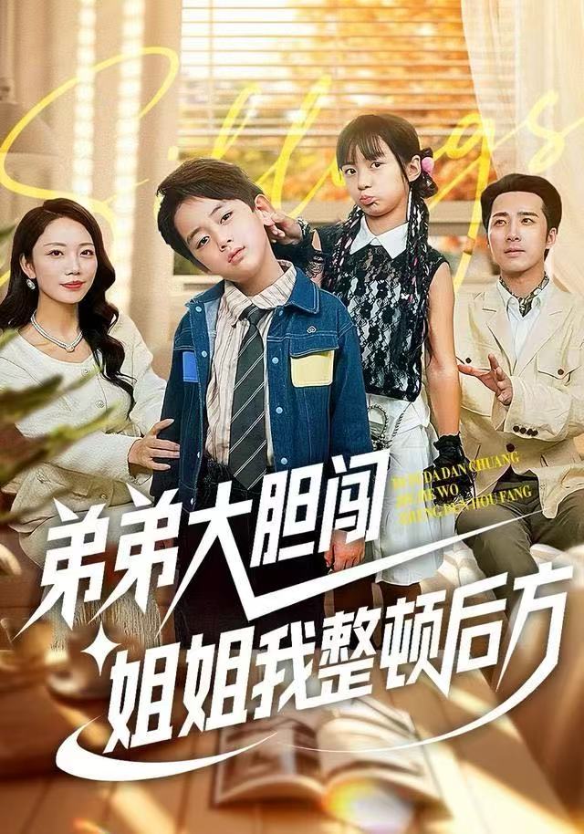 弟弟大膽闖，姐姐我整頓后方