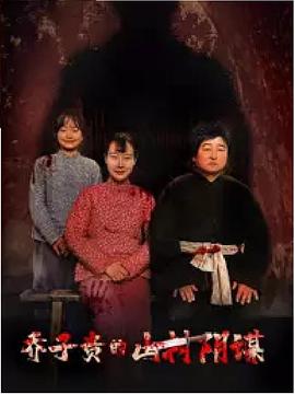 喬子貴的山村陰謀