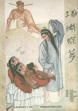 三勘蝴蝶夢(mèng)