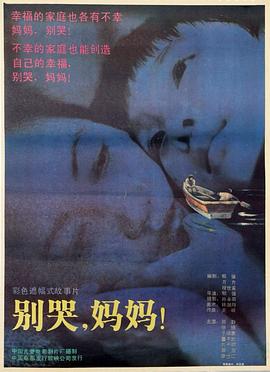 別哭，媽媽