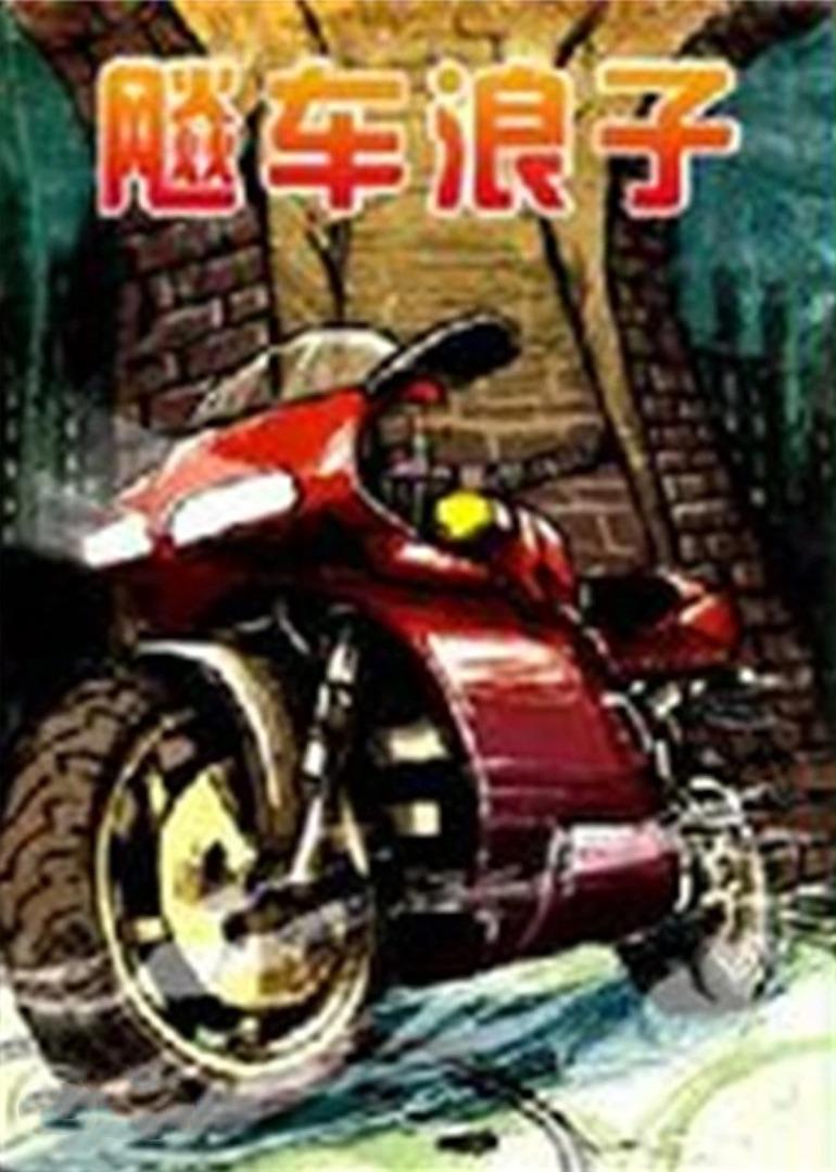 飚車?yán)俗?>
                                </div>
                            </div>
                            <div   id=