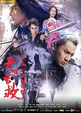 ?；ǖ某?jí)保鏢之異世營救