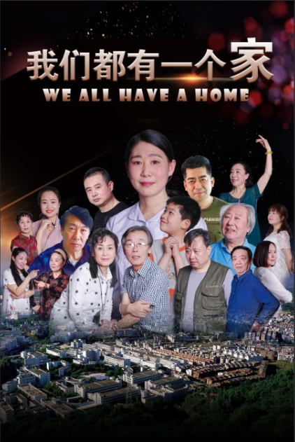 我們都有一個(gè)家