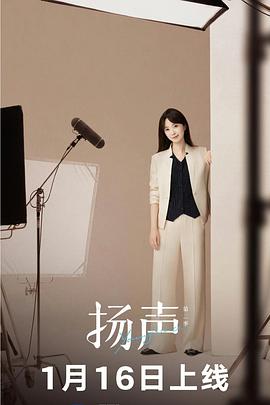 揚(yáng)聲 第二季