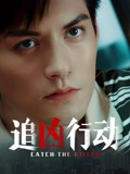 追兇行動2026