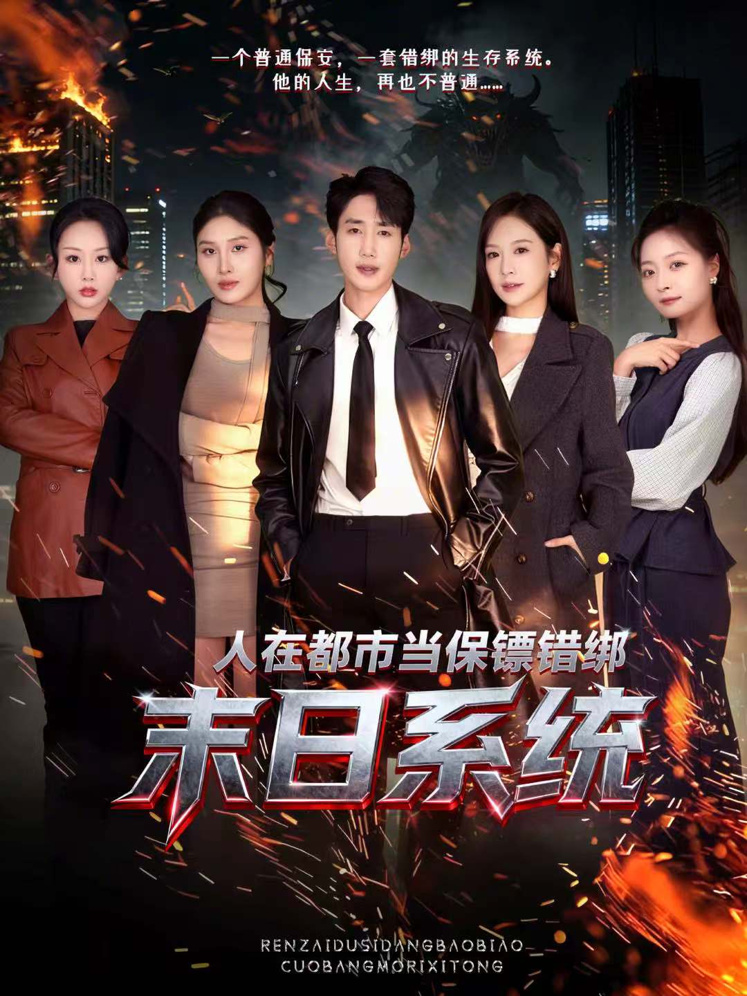 人在都市當(dāng)保鏢錯(cuò)綁末日系統(tǒng)